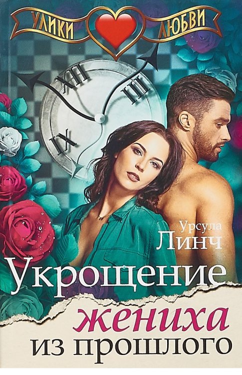 Обложка книги «Укрощение жениха из прошлого» — Линч Урсула, ISBN 9785442303117