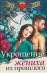 Обложка книги «Укрощение жениха из прошлого» — Линч Урсула, ISBN 9785442303117