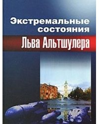 Экстремальные состояния Льва Альтшулера