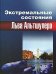 Обложка книги «Экстремальные состояния Льва Альтшулера» — Альтшулер Б.Л., Фортов В.Е., ISBN 9785922113045