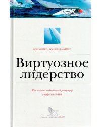Виртуозное лидерство. Как создать собственный репертуар лидерских стилей