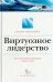 Виртуозное лидерство. Как создать собственный репертуар лидерских стилей