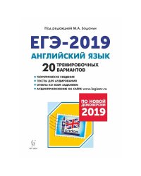 Английский язык. Подготовка к ЕГЭ-2019. 20 тренировочных вариантов по демоверсии 2019 года