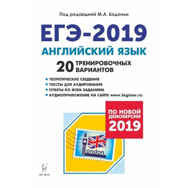 Английский язык. Подготовка к ЕГЭ-2019. 20 тренировочных вариантов по демоверсии 2019 года