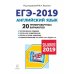 Английский язык. Подготовка к ЕГЭ-2019. 20 тренировочных вариантов по демоверсии 2019 года