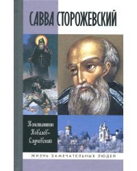 Савва Сторожевский