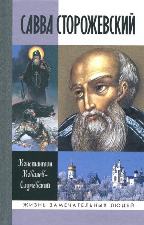 Савва Сторожевский