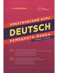 Практический курс немецкого языка. 10-е издание