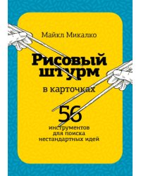 Рисовый штурм в карточках. 56 инструментов для поиска нестандартных идей