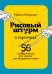 Рисовый штурм в карточках. 56 инструментов для поиска нестандартных идей