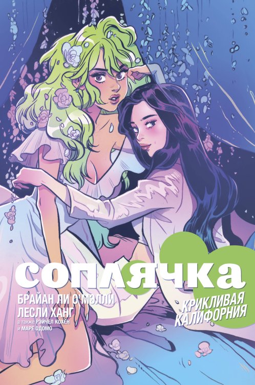 Обложка книги «Соплячка. Том 2. Крикливая Калифорния» — О'Мэлли Брайан Ли, ISBN 9785913397072