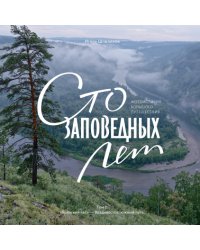 Сто заповедных лет. Фотоистория большого путешествия. Том 1: "Брянский лес" - Владивосток: южный путь
