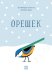 Орешек