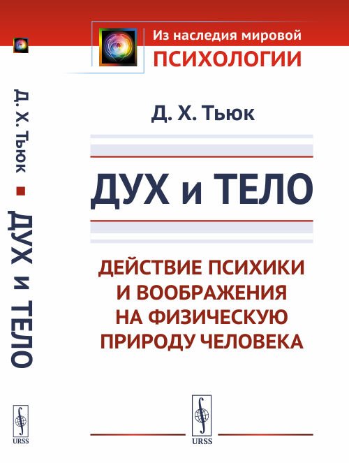 Дух и тело. Действие психики и воображения на физическую природу человека
