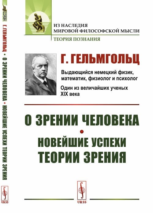 О зрении человека. Новейшие успехи теории зрения