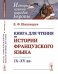 Книга для чтения по истории французского языка. IX-XV вв.