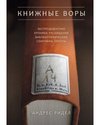 Книжные воры. Как нацисты грабили европейские библиотеки и как литературное наследие было возвр.