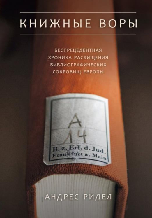 Книжные воры. Как нацисты грабили европейские библиотеки и как литературное наследие было возвр. Книжные воры. Как нацисты грабили европейские библиотеки и как литературное наследие было возвр.