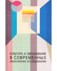 Культура и образование в современных философских исследованиях