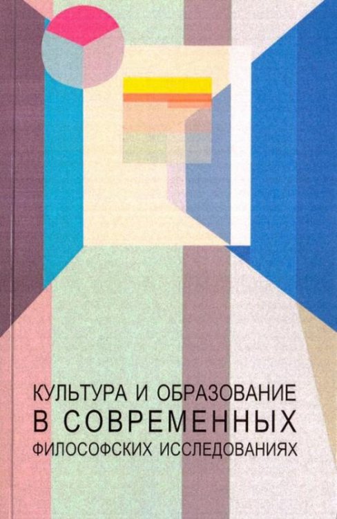 Культура и образование в современных философских исследованиях