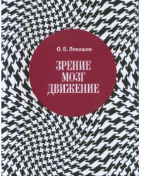 Зрение, мозг, движение