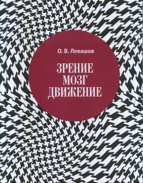 Обложка книги «Зрение, мозг, движение» — Левашов О.В., ISBN 9785604124505