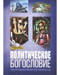 Политическое богословие
