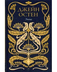 Эмма. Том 4