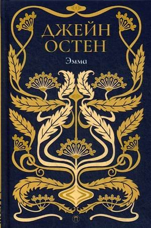 Эмма. Том 4