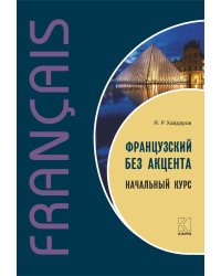 Французский без акцента. Начальный курс