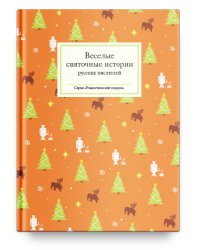 Веселые святочные истории русских писателей