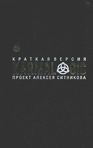 Karmalogic. Краткая версия. Проект Алексея Ситникова