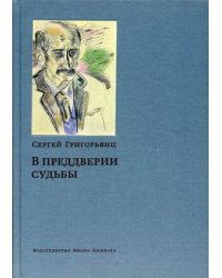 В преддверии судьбы