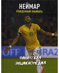 Неймар. Фанатская энциклопедия