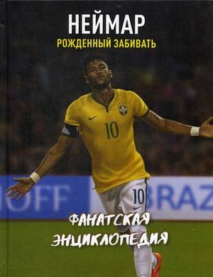 Обложка книги «Неймар. Фанатская энциклопедия» — Фасхутдинов Р., ISBN 9785040922819