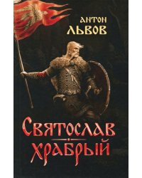 Святослав Храбрый