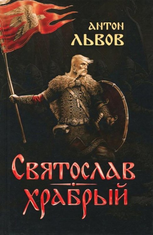 Святослав Храбрый