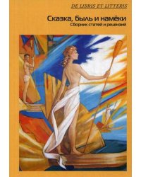 Сказка, быль и намеки. Сборник статей и рецензий