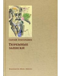 Тюремные записки