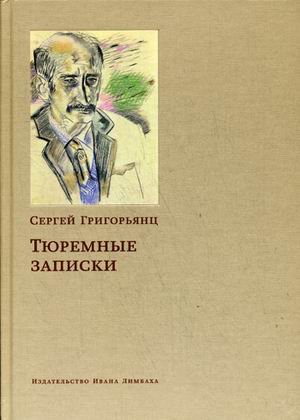Обложка книги «Тюремные записки» — Григорьянц Сергей Иванович, ISBN 9785890593375