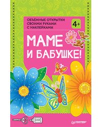 Объемные открытки своими руками с наклейками. Маме и бабушке!
