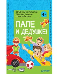 Объемные открытки своими руками с наклейками. Папе и дедушке!