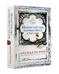 Министерство наивысшего счастья