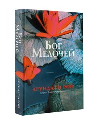 Бог Мелочей