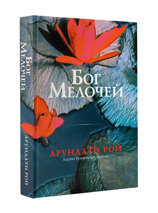 Бог Мелочей