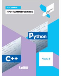Программирование. Python. C++. Часть 2. Учебное пособие