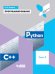 Программирование. Python. C++. Часть 2. Учебное пособие