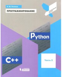 Программирование. Python. C++. Часть 3. Учебное пособие