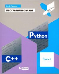 Программирование. Python. C++. Часть 4. Учебное пособие 