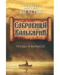 Сокровища Валькирии. Правда и вымысел